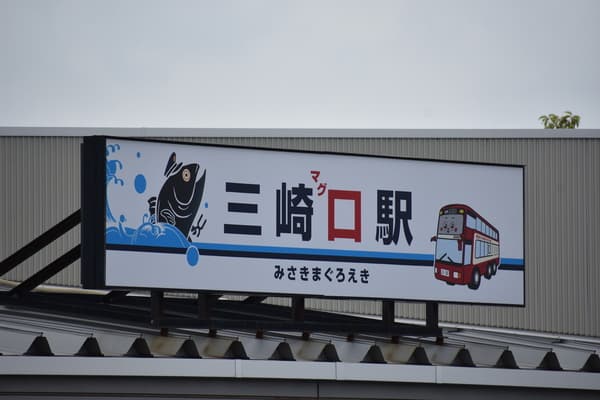 【6-11歲】橫濱站出發 京急電鐵 三崎吞拿魚一日套票 - 神奈川三崎