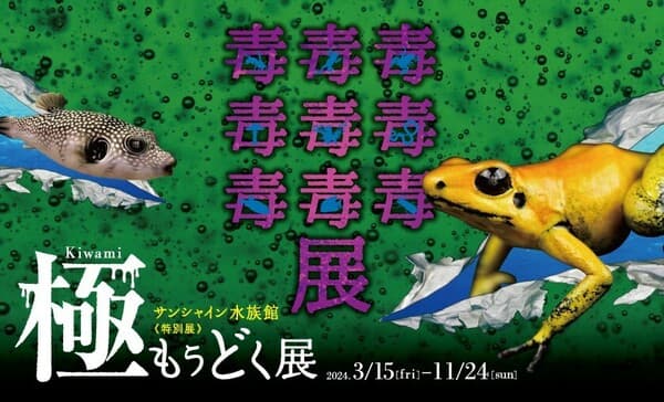 【假期、假期前一天】陽光水族館+「猛毒展 極」入場券 - 池袋