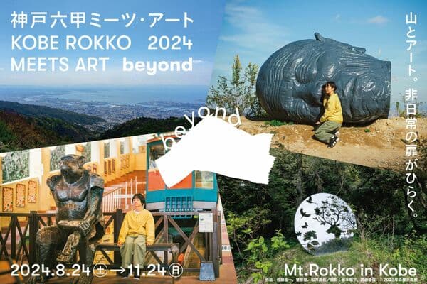 神戶六甲MEETS ART 2024 beyond 預售觀賞通行證 - 兵庫