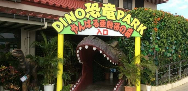 【16歲或以上】DINO恐龍PARK 山原亞熱帶之森 入園門票 - 沖繩名護