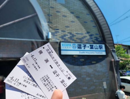 【12歲或以上】橫濱站出發 京急電鐵 葉山女子旅一日套票 - 神奈川葉山