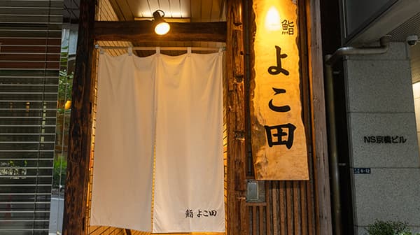 京橋◆由知名餐廳「天富良 橫田」製作的頂級會席料理 ~天婦羅與壽司【極】套餐~