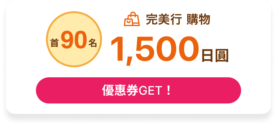 購物（首90名）1,500日圓