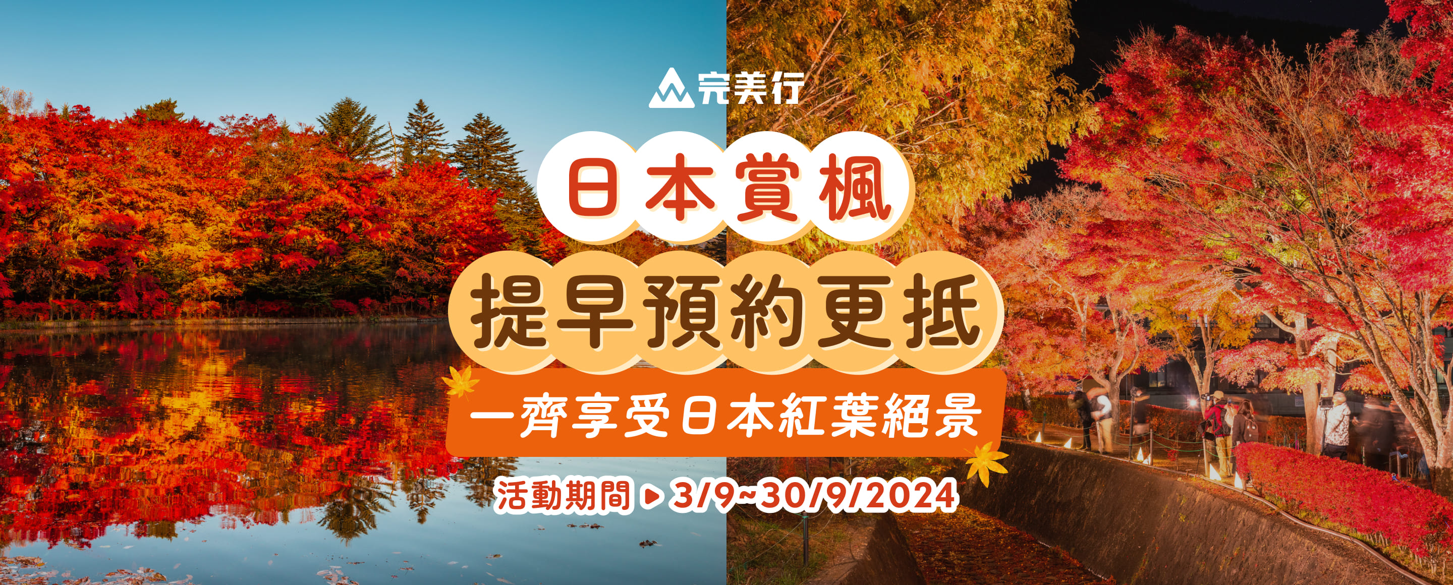 日本賞楓優惠懶人包 跟著楓葉祭去追楓 活動時間：2024年9月3日～9月30日