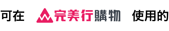 完美行購物