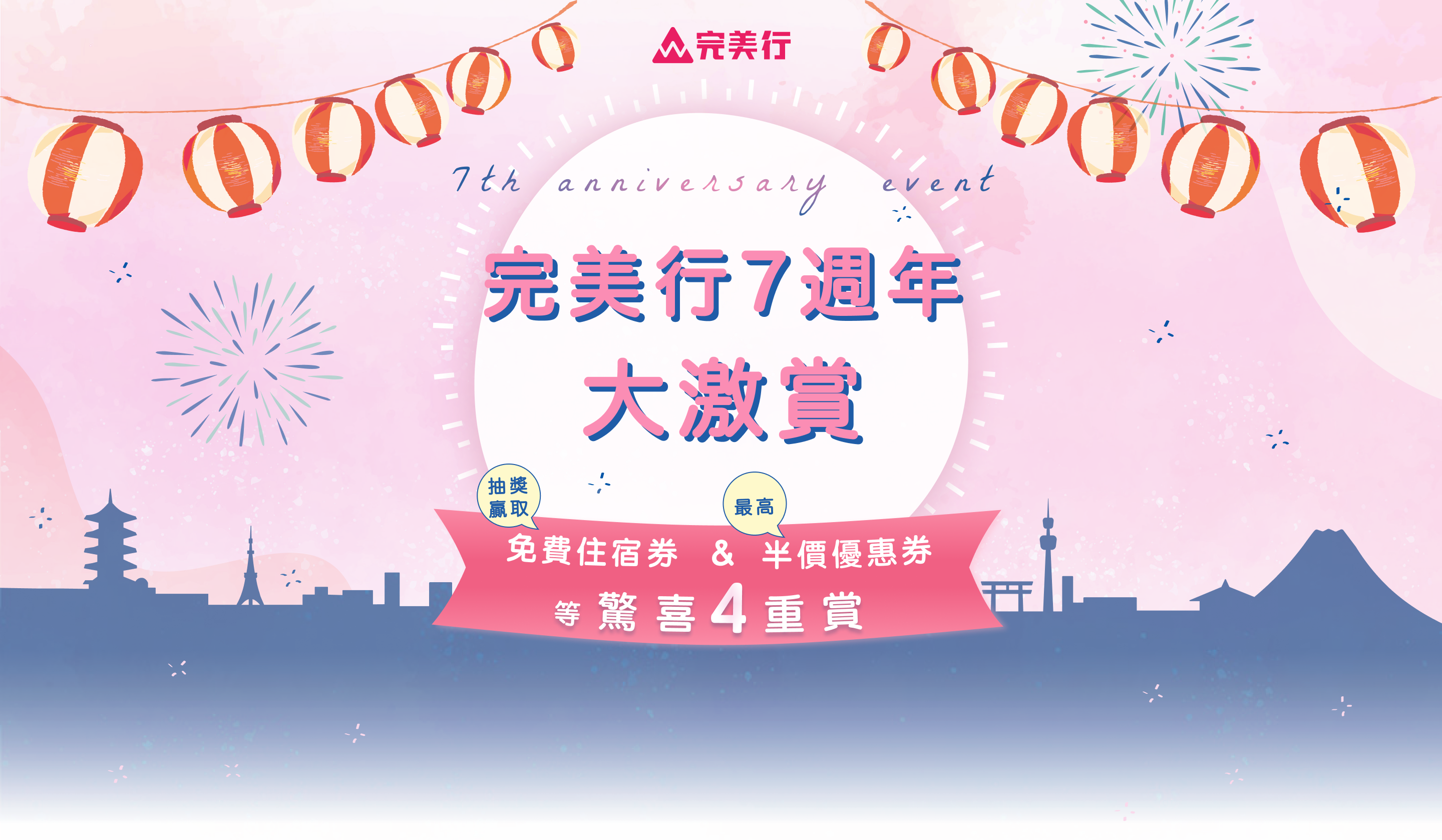 完美行7週年 大激賞
