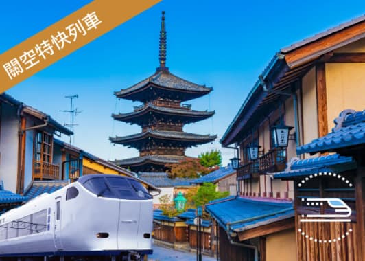 關空特快列車「HARUKA」