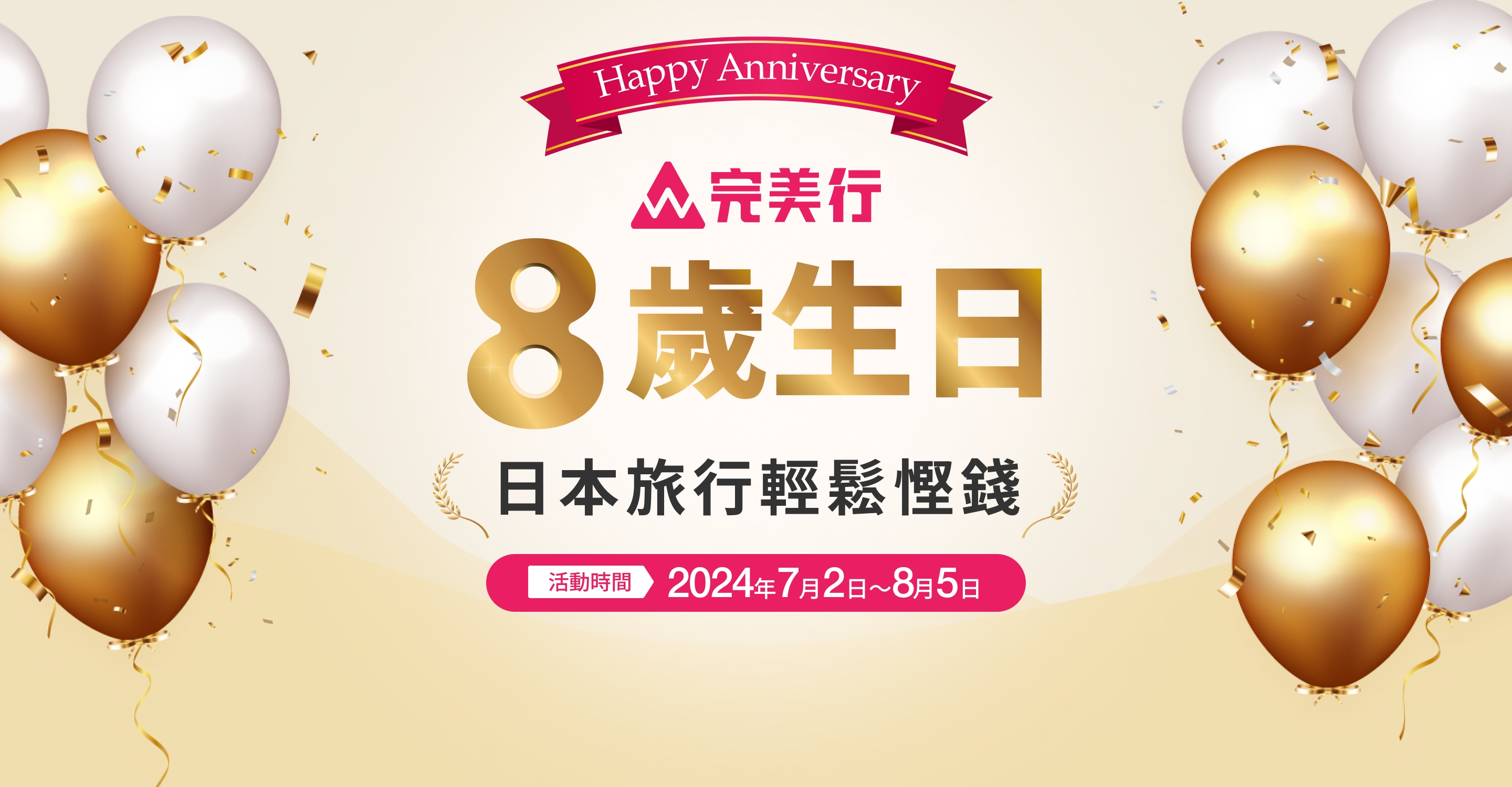 完美行8歲生日 日本旅行輕鬆慳錢 活動時間：7月2日～8月5日