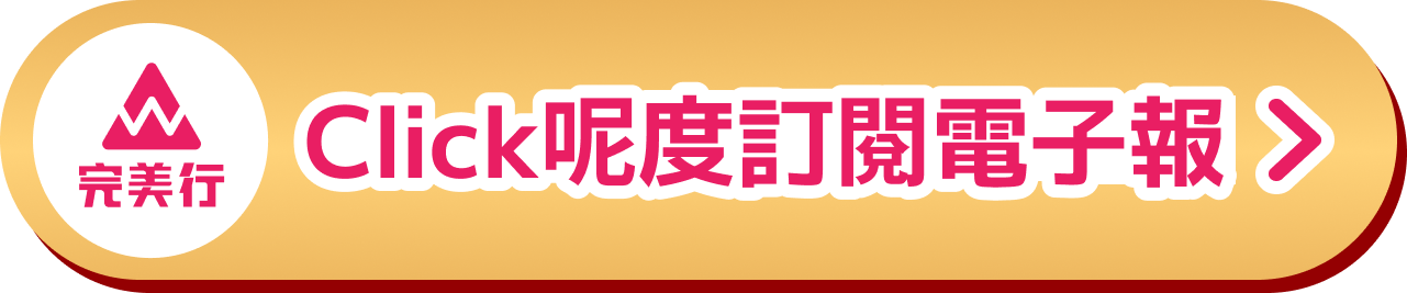 點我訂閱電子報