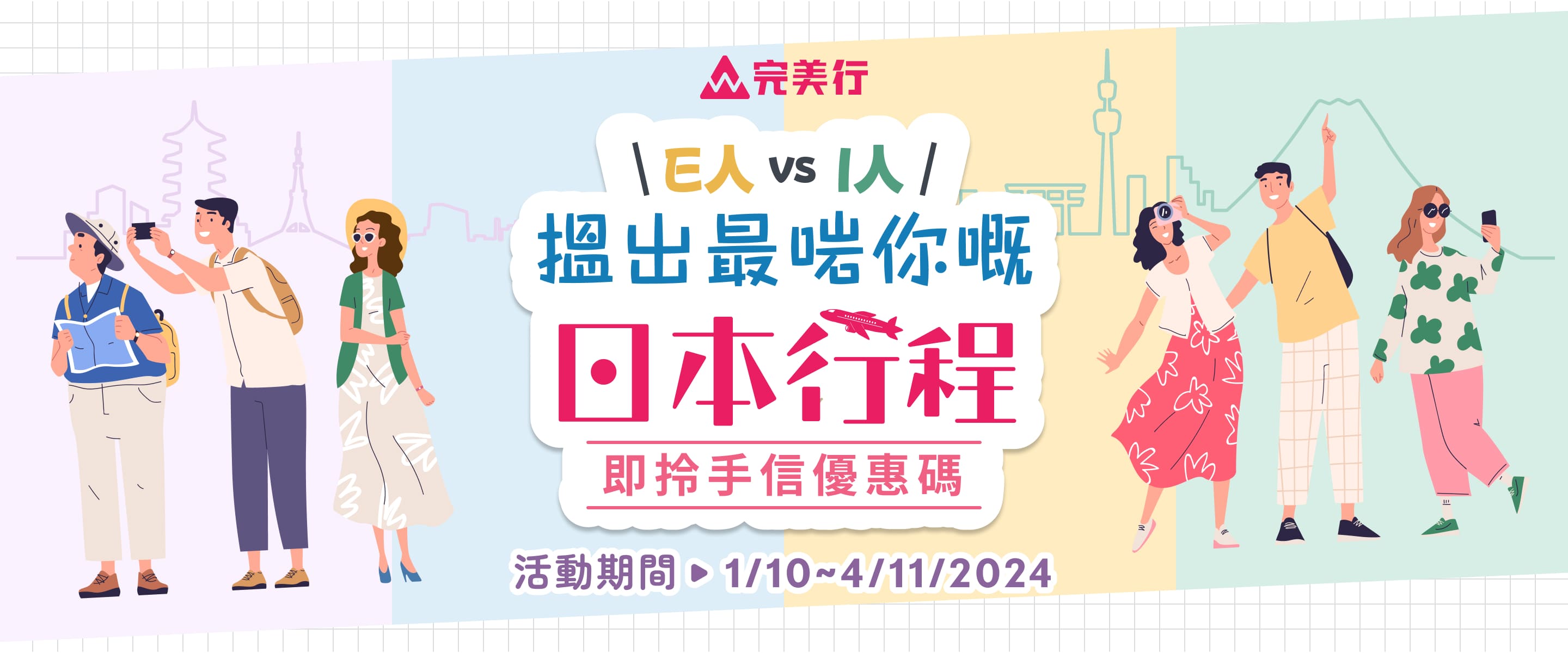 E人VSI人 搵出最啱你嘅日本行程 即拎手信優惠碼 活動時間：2024年10月1日～11月4日