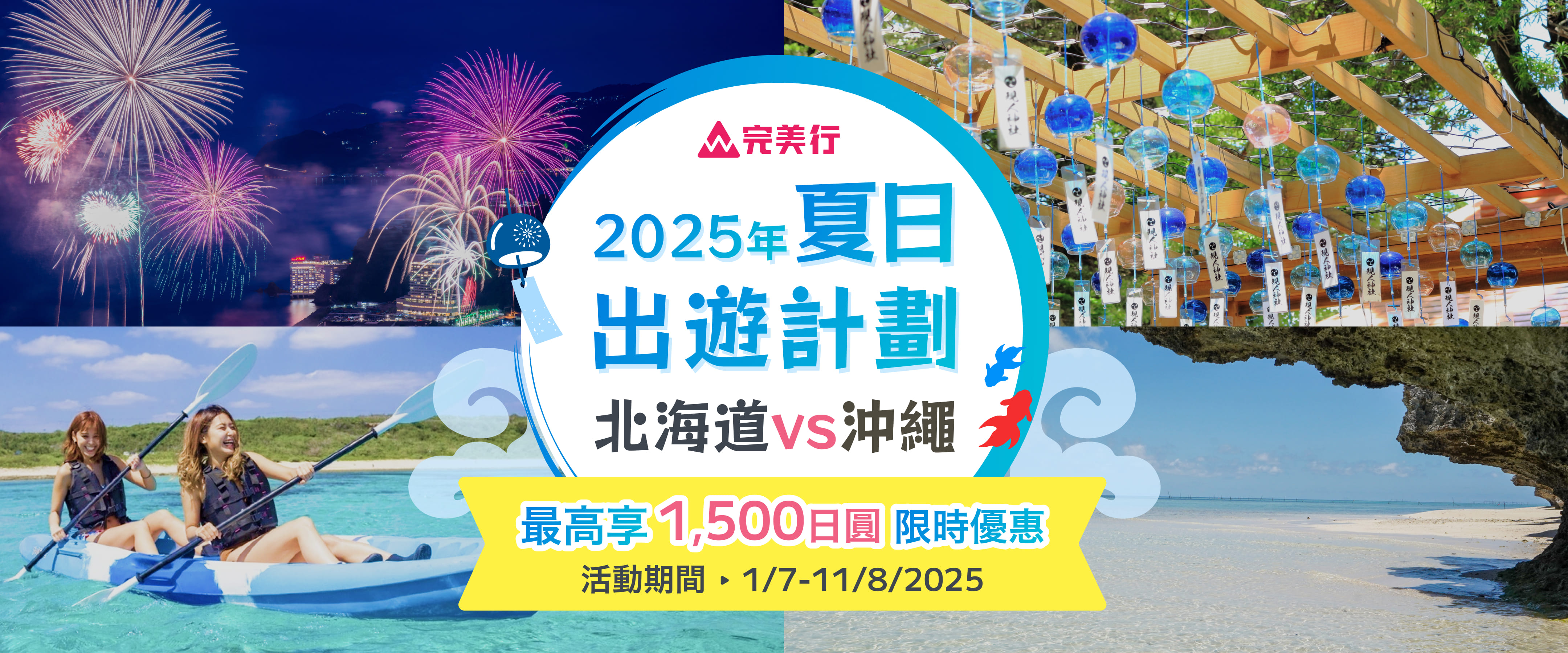 夏日出遊計劃 北海道vs沖繩 最高享1,500日圓限時優惠 活動期間：1/7-11/8/2025