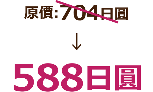 通常販売価格:704日圓 588日圓