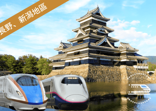 JR東日本鐵路周遊券(長野、新潟地區)