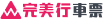 完美行交通logo