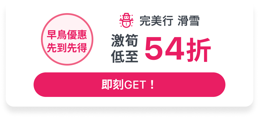 早鳥纜車票（先到先得）激筍低至54折