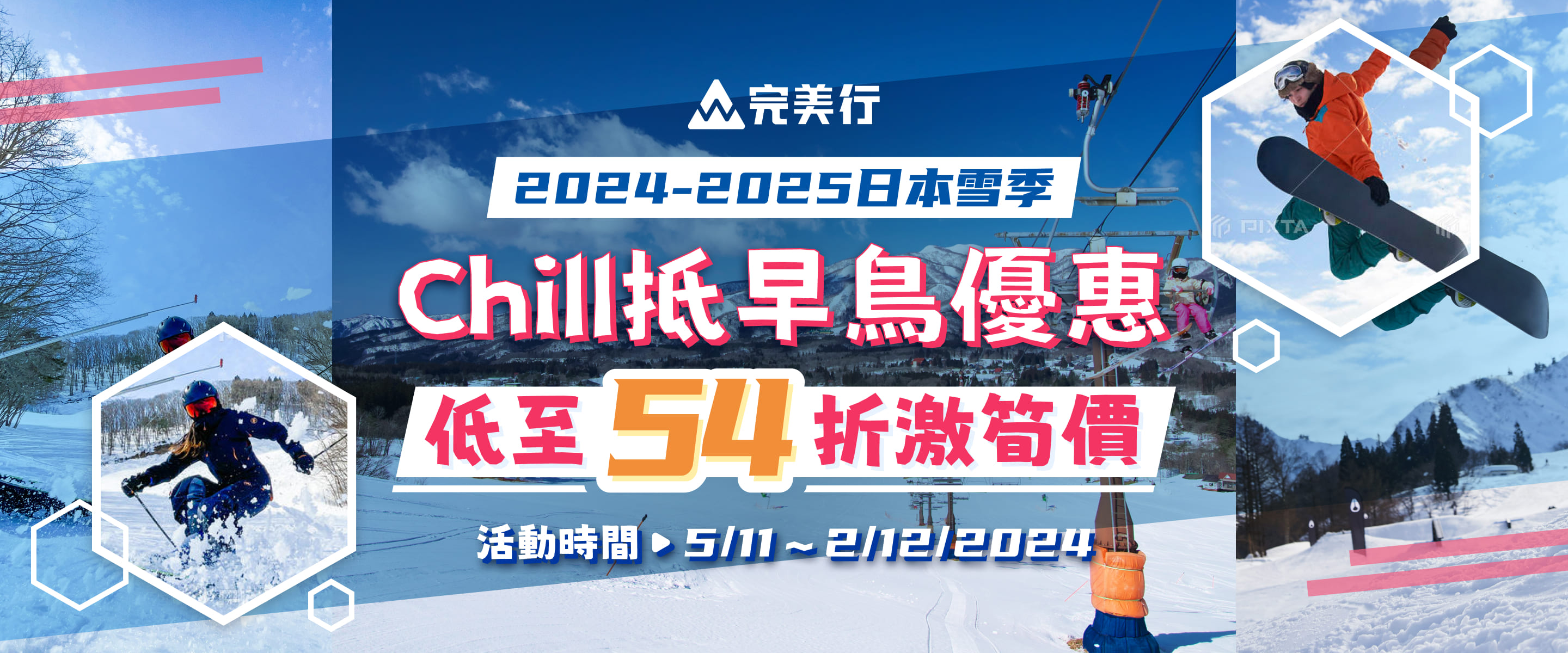 2024-2025日本雪季 Chill抵早鳥優惠 低至54折激筍價 活動時間：2024年11月5日～12月2日