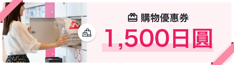 購物優惠券 1,500日圓