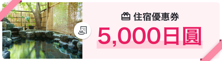 住宿優惠券 5,000日圓