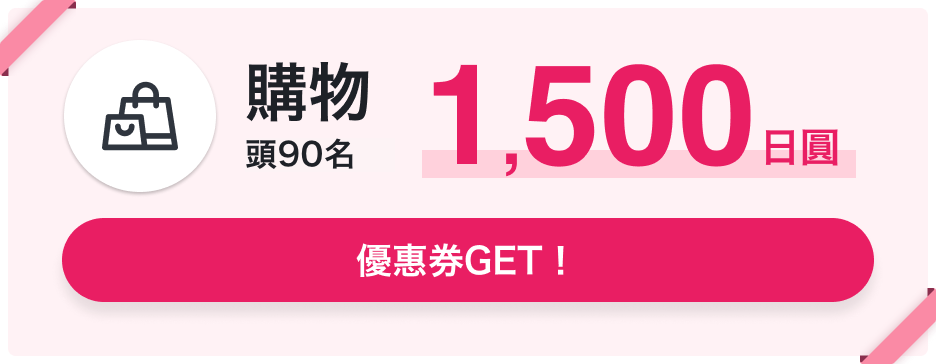 購物 頭90名 1,500日圓