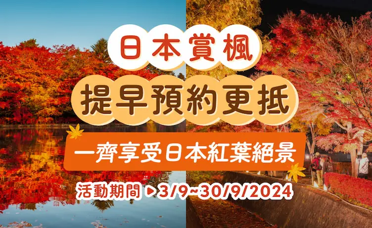 完美行（WAmazing）2024賞楓限定活動第二彈