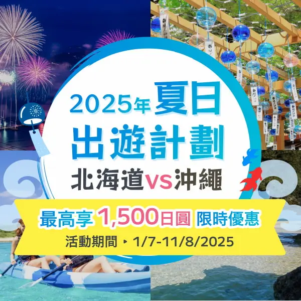 完美行（WAmazing）2025夏季出遊計畫