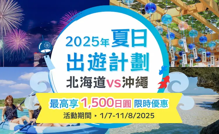 完美行（WAmazing）2025夏季出遊計畫