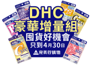 DHC豪華增量組