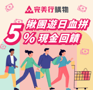 【完美行購物】團體出遊省更多｜合計消費滿5萬日圓即享5%現金回饋
