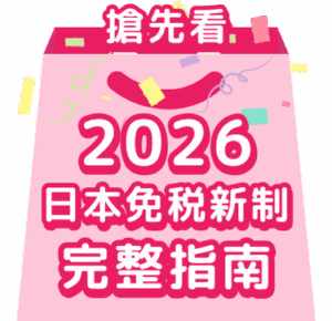 2026日本免稅新制完整指南