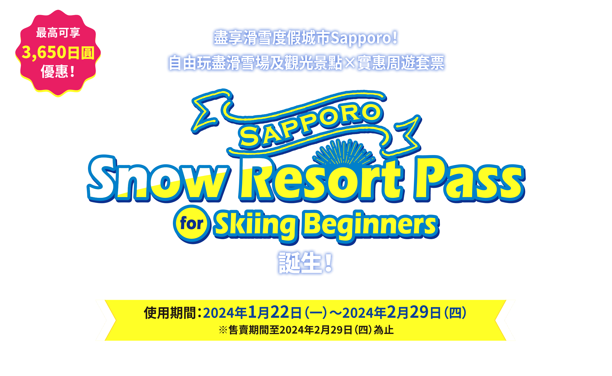 札幌旅行最新必備！SAPPORO SNOW RESORT PASS