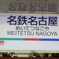 名鐵名古屋車站